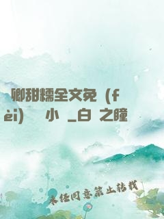 嬌卿甜糯全文免費(fèi)閱讀 小說